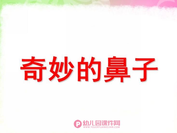 大班综合健康课件PPT《奇妙的鼻子》PPT课件图片