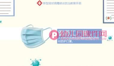 大班健康课件PPT《预防新型冠状病毒感染肺炎健康知识讲座》PPT课件图片