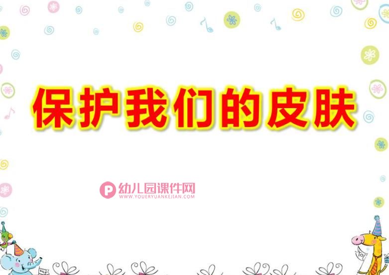大班健康课件PPT《保护我们的皮肤》PPT课件图片