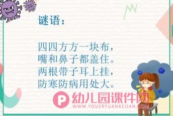 大班健康内容课件PPT《小口罩大用处》PPT课件图片
