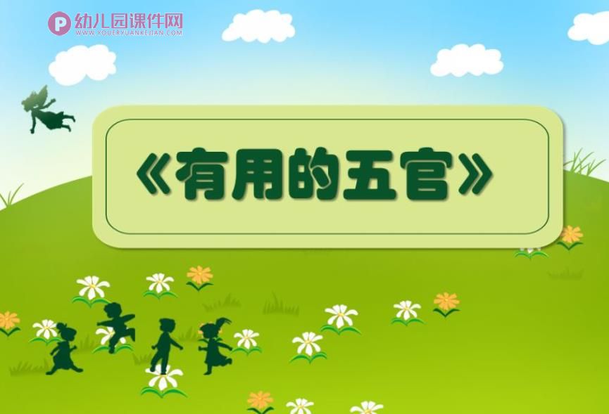大班健康活动课件PPT《有用的五官》PPT课件图片
