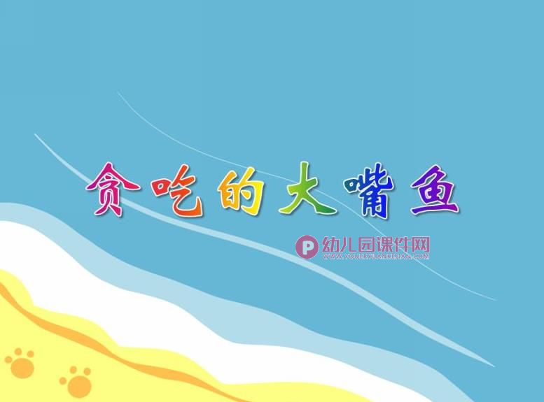 大班健康课件PPT《贪吃的大嘴鱼》PPT课件图片