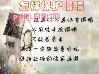 大班健康教育课件PPT《保护视力，珍爱眼睛》PPT课件图片