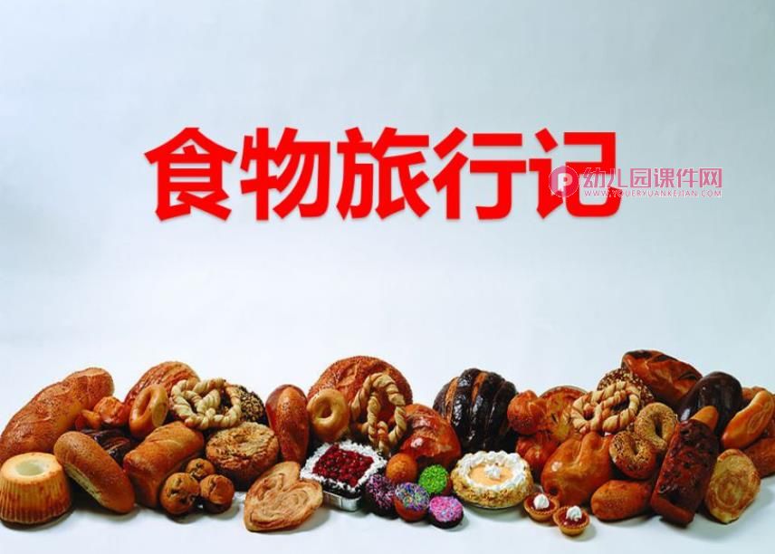 大班健康课件PPT《食物旅行记》PPT课件图片