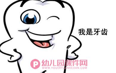 大班健康活动课件PPT《保护我的身体保护牙齿保护眼睛》PPT课件图片