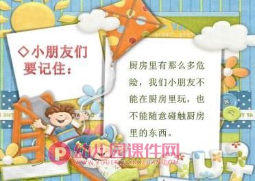 大班健康课件PPT《厨房里的危险》PPT课件图片