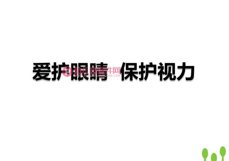 大班健康课件PPT《小眼睛要爱护》PPT课件图片