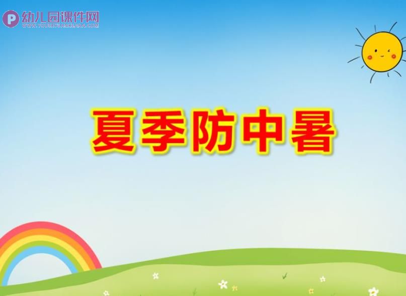大班夏季防中暑PPT课件图片