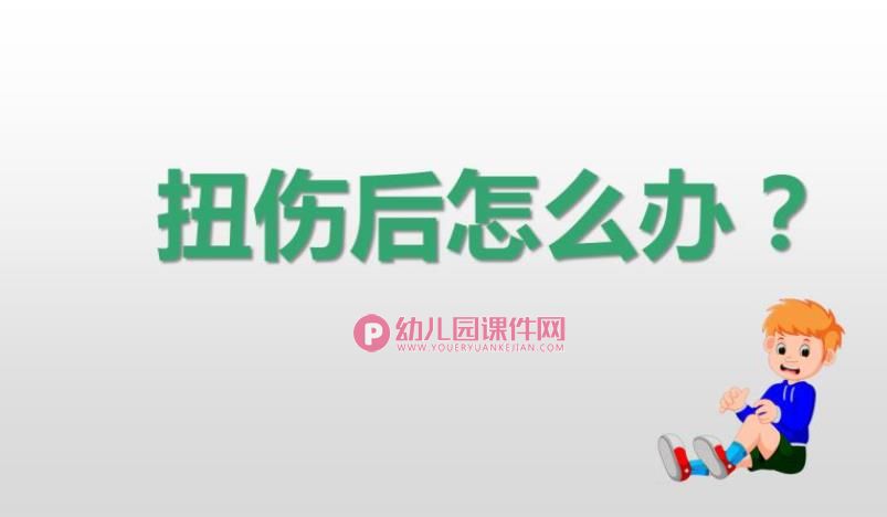 大班健康课件PPT《扭伤怎么办》PPT课件图片