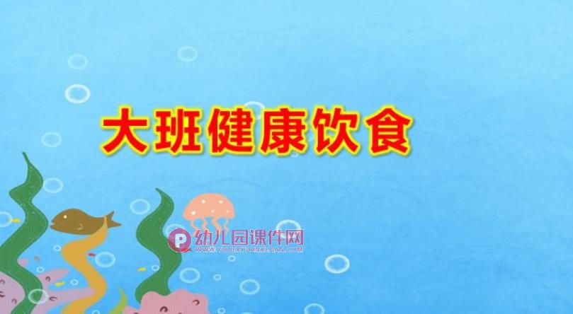 大班健康饮食ppt课件图片