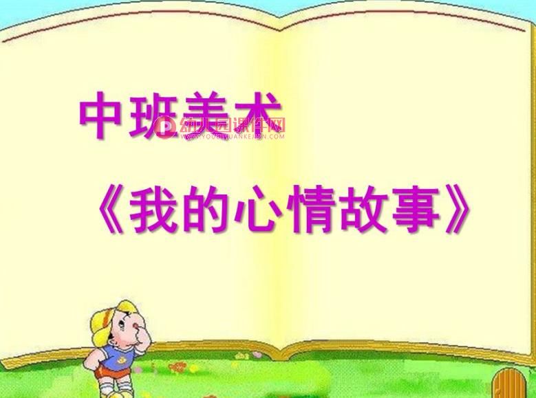 大班健康课件PPT《我的心情故事》PPT课件图片