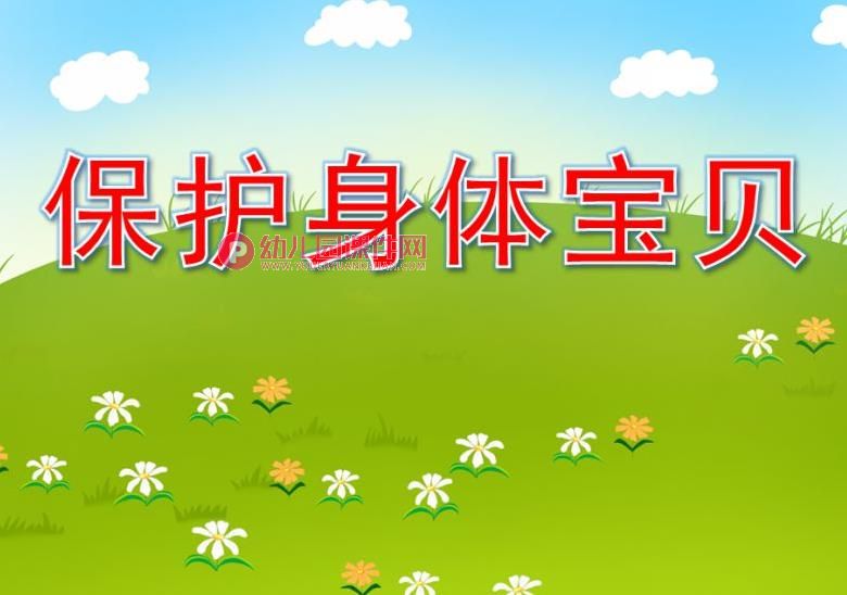 大班生活与健康课件PPT《保护身体宝贝》PPT课件图片
