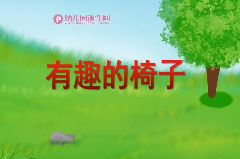 大班健康课件PPT《有趣的椅子》PPT课件图片