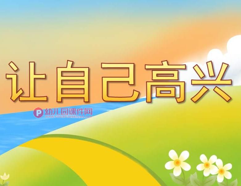 大班健康说课稿课件PPT《让自己高兴》PPT课件图片