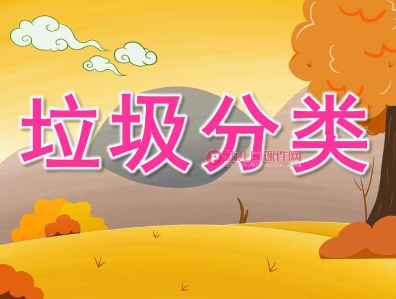 大班健康课件PPT《垃圾分类》PPT课件图片