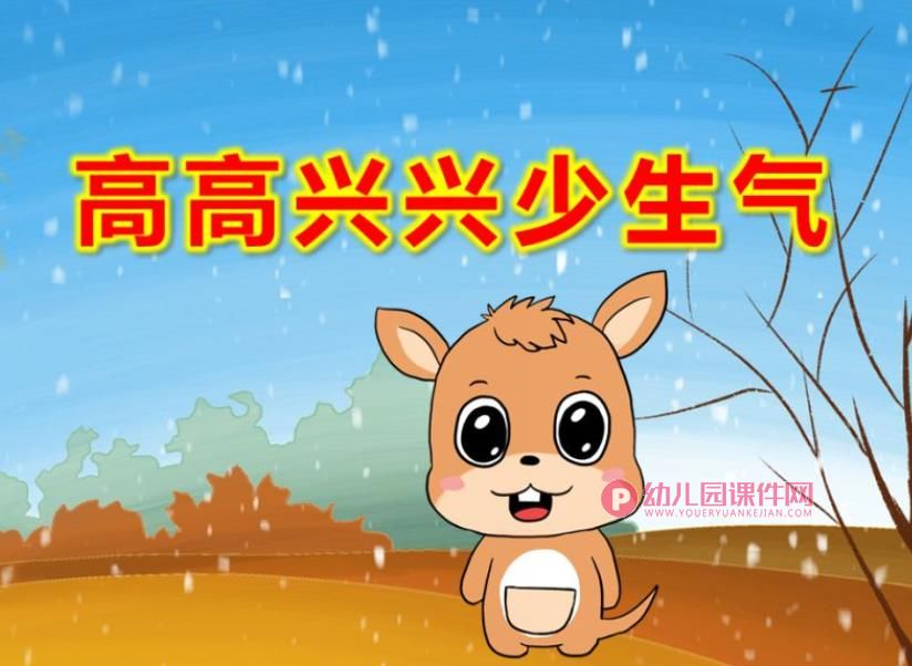 大班健康课件PPT《高高兴兴少生气》PPT课件图片