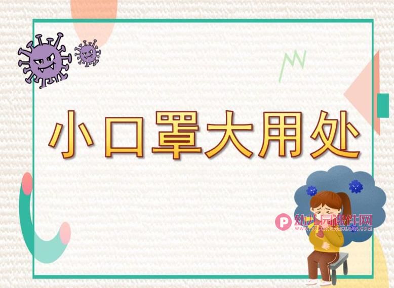 大班健康内容课件PPT《小口罩大用处》PPT课件图片