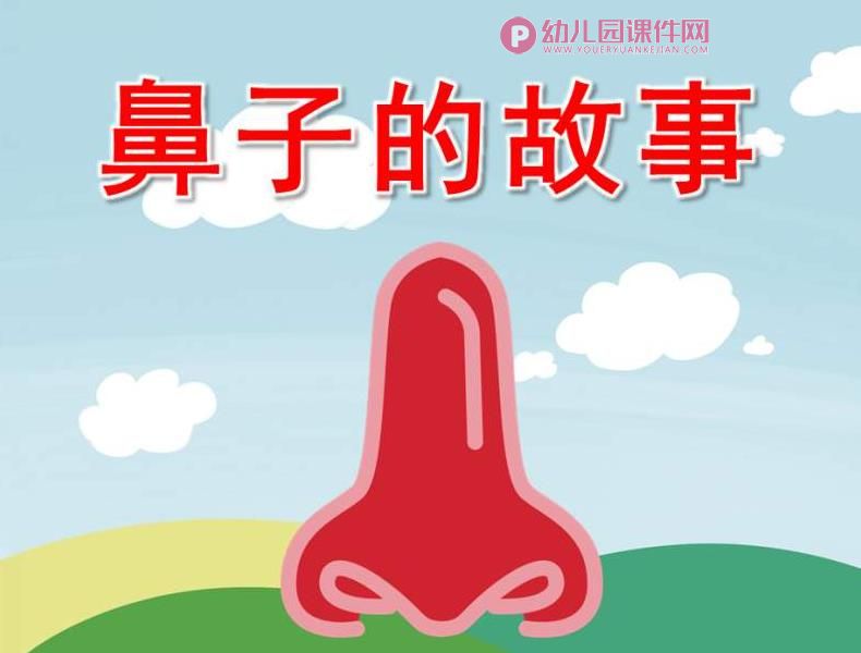 大班健康课件PPT《鼻子的故事》PPT课件音频图片