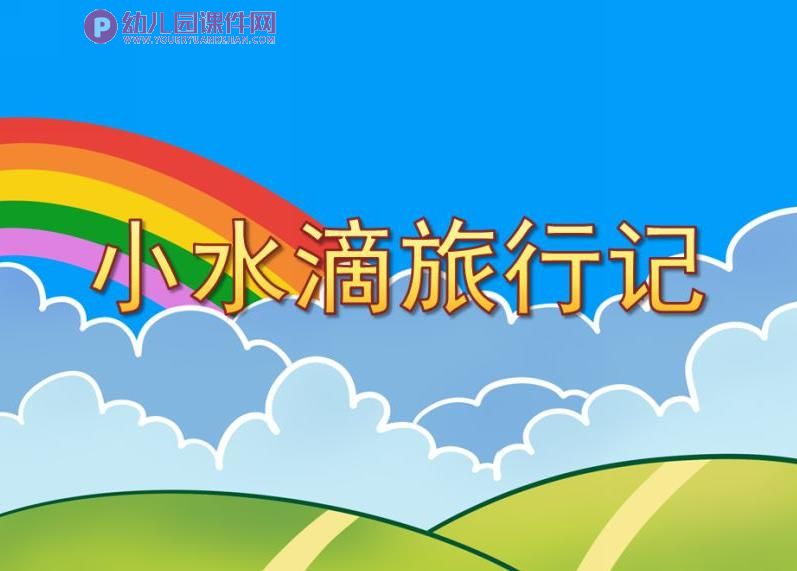 大班科学活动课件PPT《小水滴旅行记》PPT课件配音打印图片