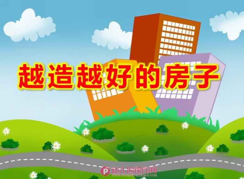 大班科学课件PPT《越造越好的房子》PPT课件图片