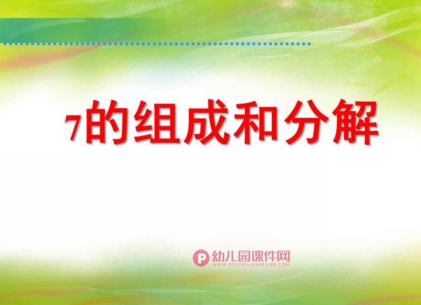 大班科学课件PPT《7的组成和分解》PPT课件图片