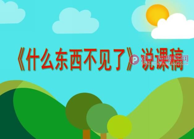 大班科学活动课件PPT《什么东西不见了》说课稿PPT课件图片