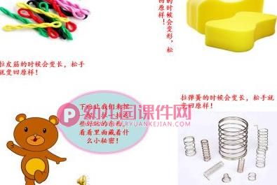 大班科学课件PPT《认识弹性》PPT课件图片