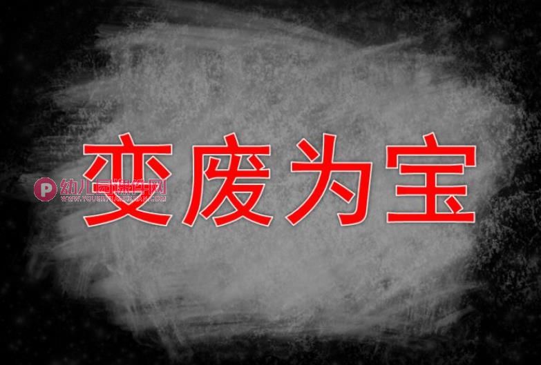 大班科学课件课件PPT《变废为宝》PPT课件图片
