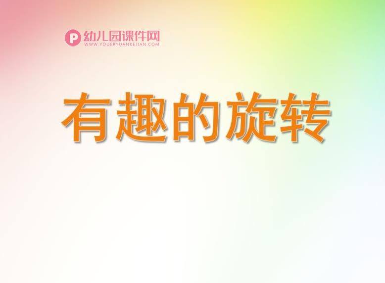 大班科学活动课件PPT《有趣的旋转》PPT课件图片