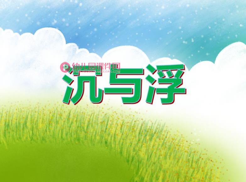 大班科学优质课课件PPT《沉与浮》PPT课件图片