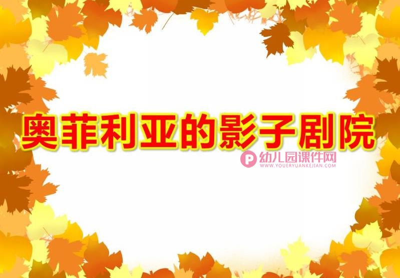 大班科学课件PPT《奥菲利亚的影子剧院》PPT课件图片