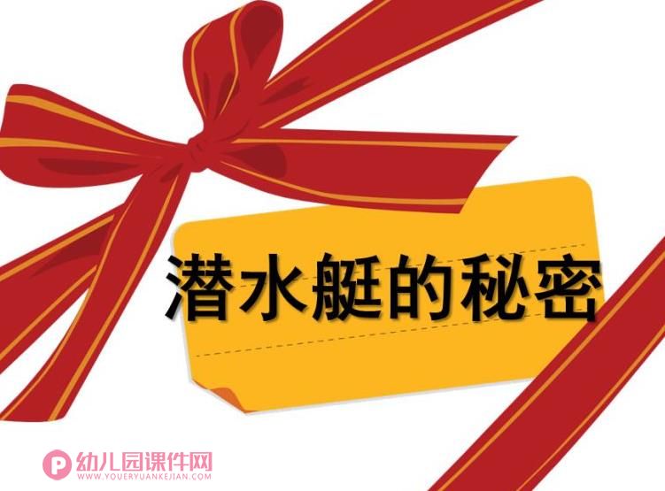 大班科学课件PPT《潜水艇的秘密》PPT课件图片