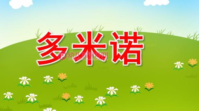 大班科学探究游戏课件PPT《多米诺》PPT课件图片