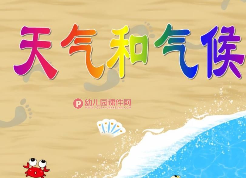大班科学活动课件PPT《天气和气候》PPT课件图片