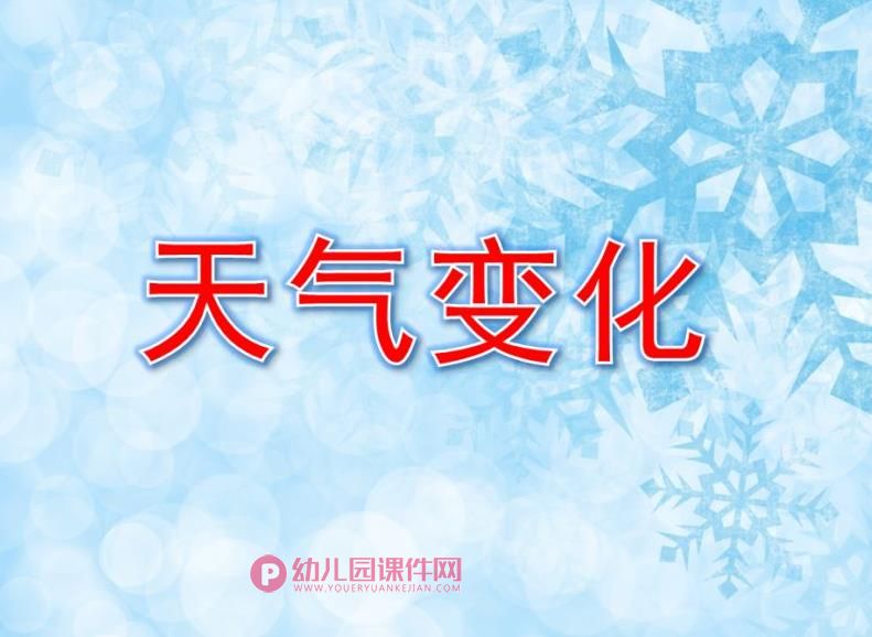 大班科学课件PPT《天气变化》PPT课件图片