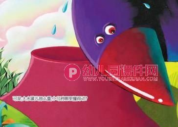 大班科学活动课件PPT《乌鸦喝水》PPT课件图片
