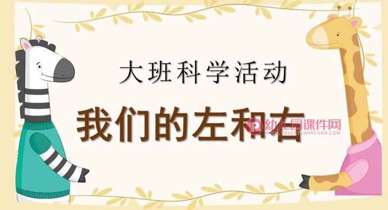 大班科学课件PPT《我们的左和右》PPT课件图片