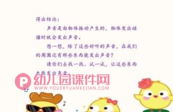大班科学领域课件PPT《好听的声音》PPT课件图片