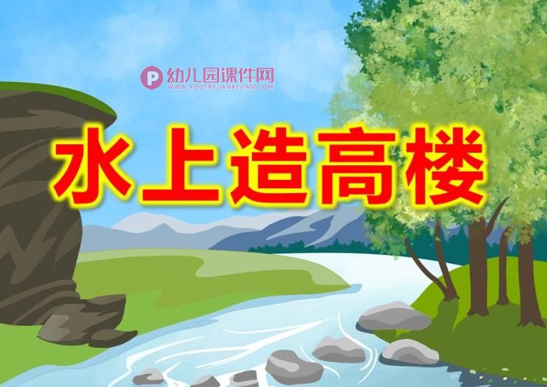 大班科学课件PPT《水上造高楼》PPT课件图片