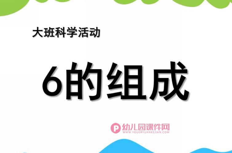 大班科学课件PPT《6的组成》PPT课件图片