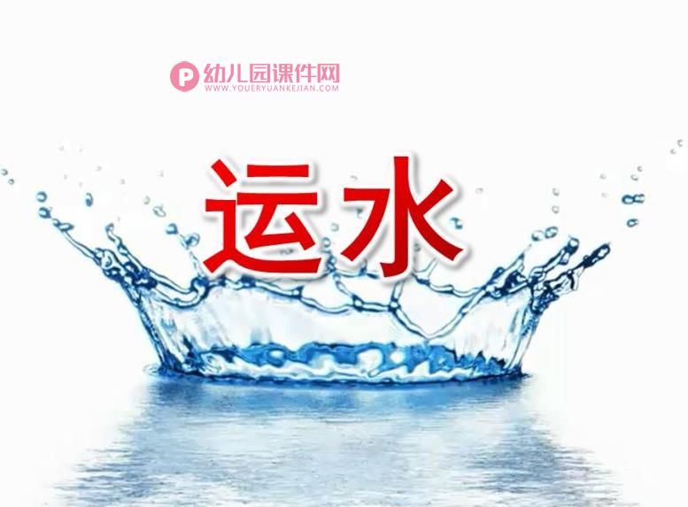 大班科学课件PPT《运水》PPT课件图片
