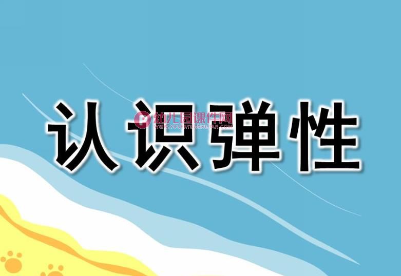 大班科学课件PPT《认识弹性》PPT课件图片