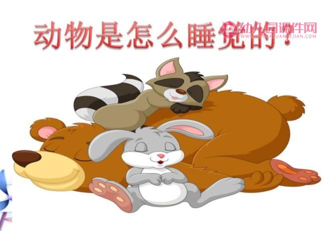 大班科学课件PPT《动物是怎么睡觉的？》PPT课件图片