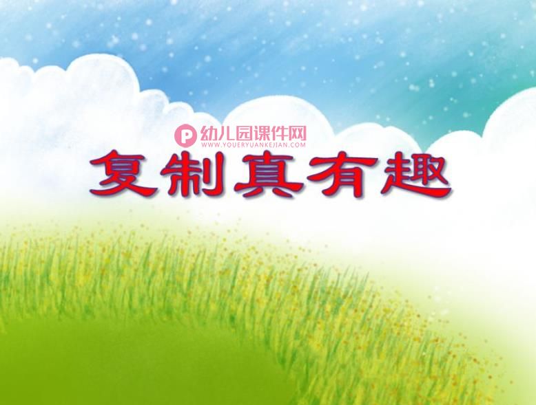 大班科学课件PPT《复制真有趣》PPT课件图片