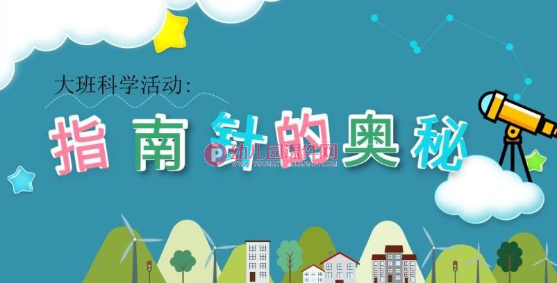 大班科学课件PPT《指南针的奥秘》PPT课件图片