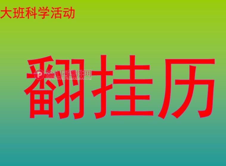 大班科学活动课件PPT《翻挂历》PPT课件图片