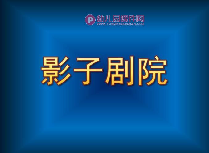 大班科学绘本课件PPT《影子剧院》PPT课件图片