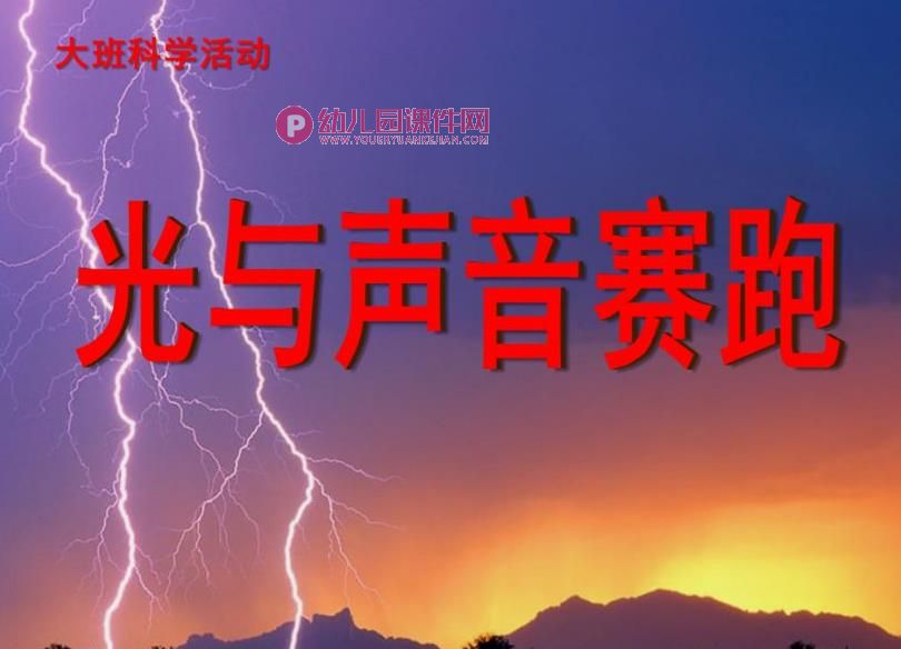 大班科学课件PPT《光与声音赛跑》PPT课件图片