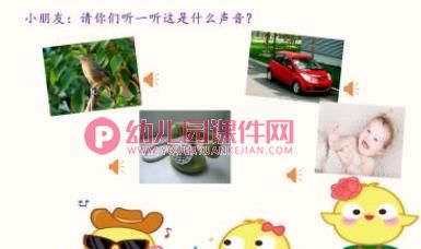 大班科学领域课件PPT《好听的声音》PPT课件图片