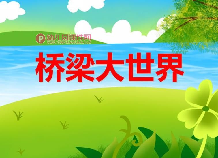 大班科学课件PPT《桥梁大世界》PPT课件图片